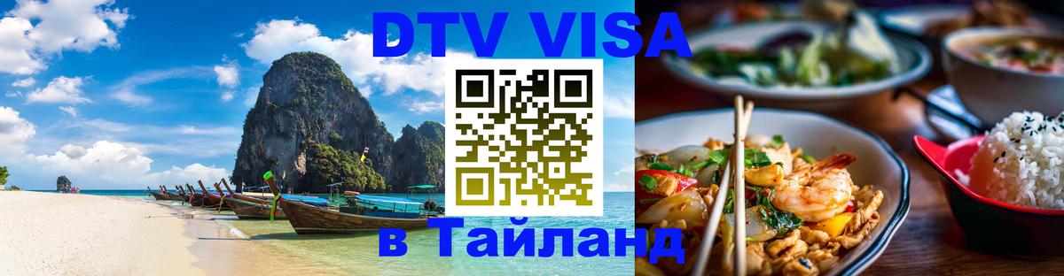 VISA в Тайланд для удалёнщиков Копейск 