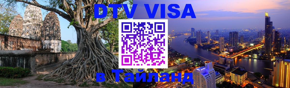 ДТВ VISA Тайланд для фрилансеров 